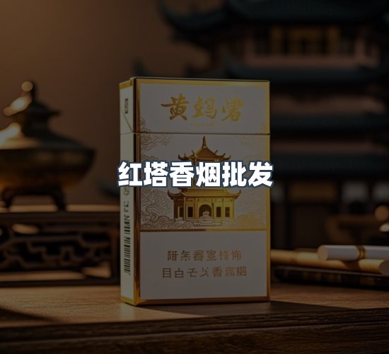 关于红塔香烟批发